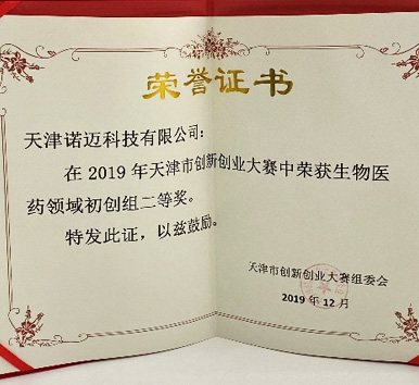 诺迈科技获得第八届全国创新创业大赛生物医药行业第二名并入围行业总决赛