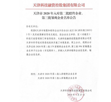 诺迈科技成功入库2020年天津市第三批雏鹰企业