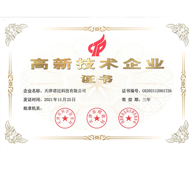 诺迈科技成功获得国家高新技术企业认定