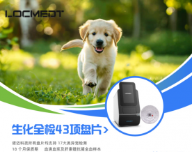 一 “盘” 到位：诺迈科技首创生化全检43项盘片，开启宠物健康诊断新篇章